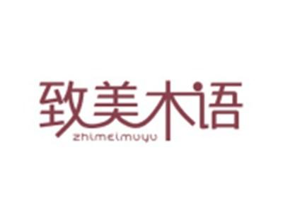 致美木语ZHIMEIMUYU