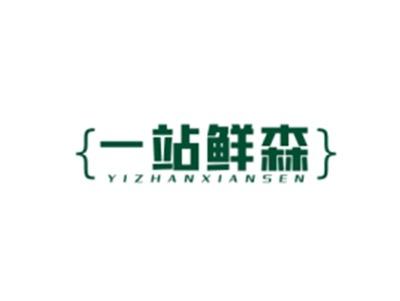 一站鲜森YIZHANXIANSEN