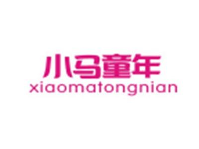 小马童年XIAOMATONGNIAN