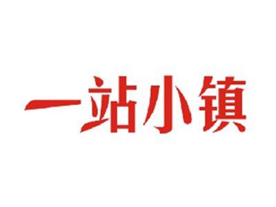 一站小镇