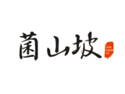 菌山坡JUNSHANPO