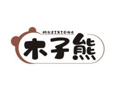 木子熊MUZIXIONG