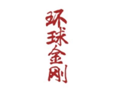 环球金刚