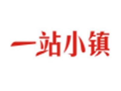 一站小镇