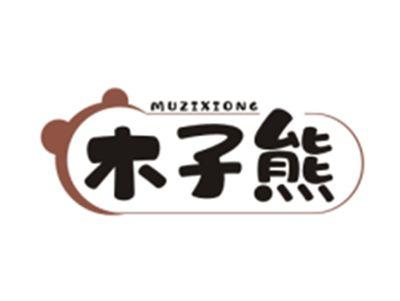 木子熊MUZIXIONG