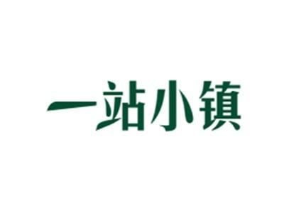 一站小镇