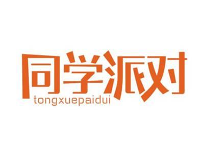 同学派对TONGXUEPAIDUI
