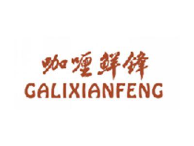 咖喱鲜锋GALIXIANFENG