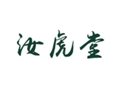 汝虎堂