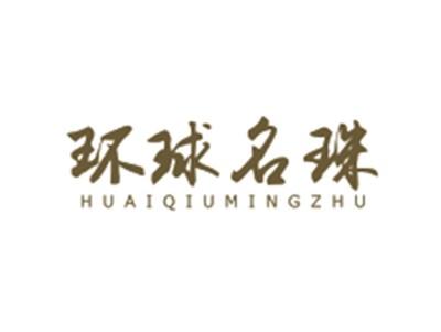 环球名珠HUANQIUMINGZHU