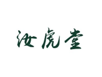 汝虎堂