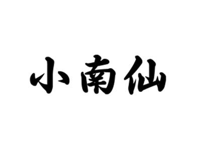 小南仙