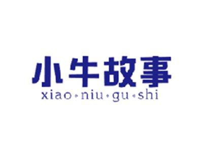 小牛故事XIAONIUGUSHI