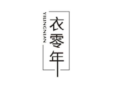 衣零年YILINGNIAN