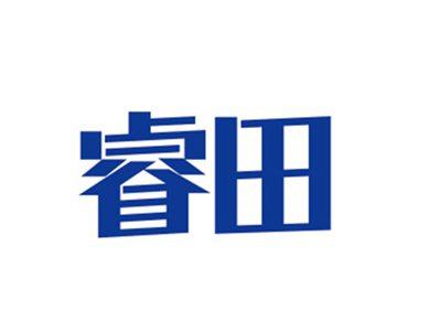 睿田