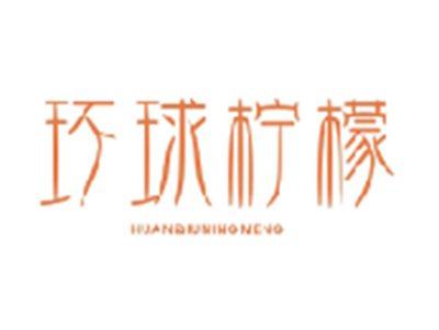环球柠檬HUANQIUNINGMENG