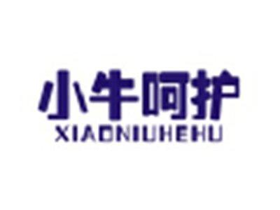 小牛呵护XIAONIUHEHU