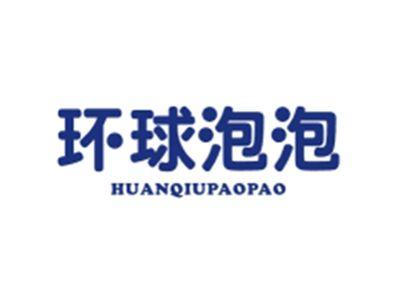 环球泡泡HUANQIUPAOPAO