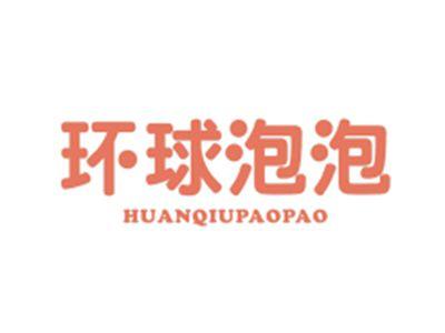 环球泡泡HUANQIUPAOPAO