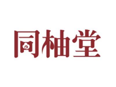 同柚堂