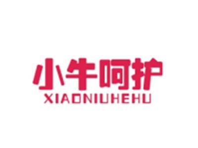 小牛呵护XIAONIUHEHU