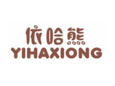 依哈熊YIHAXIONG