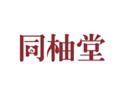同柚堂