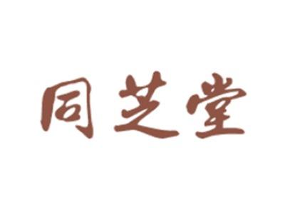 同芝堂