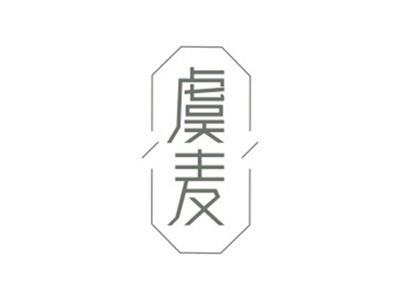 虞麦