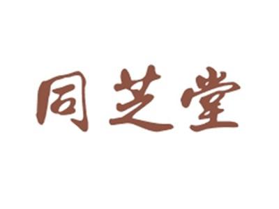 同芝堂