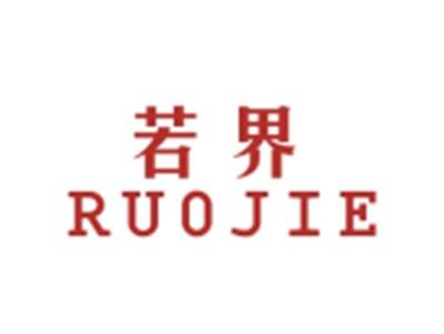 若界RUOJIE