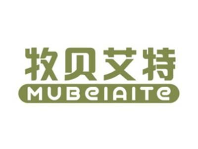 牧贝艾特MUBEIAITE