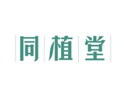同植堂