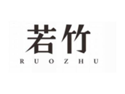若竹RUOZHU