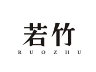 若竹RUOZHU