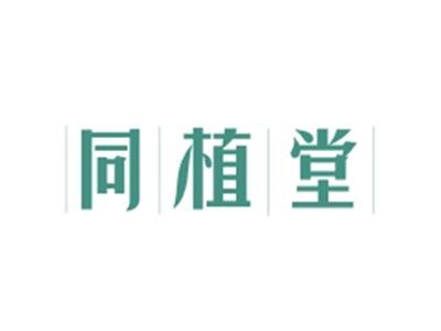 同植堂