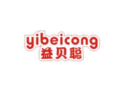 益贝聪YIBEICONG