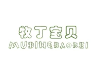 牧丁宝贝MUDINGBAOBEI