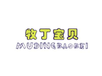 牧丁宝贝MUDINGBAOBEI