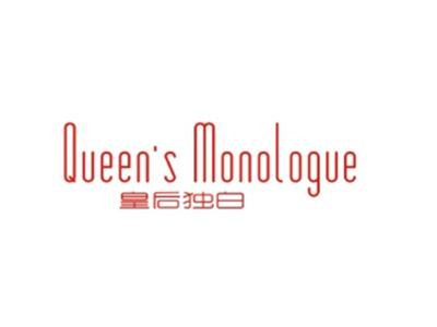 皇后独白QUEEN’SMONOLOGUE