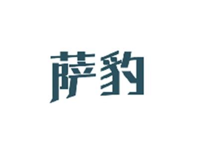 萨豹