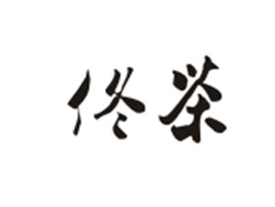 佟茶