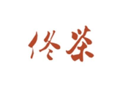 佟茶