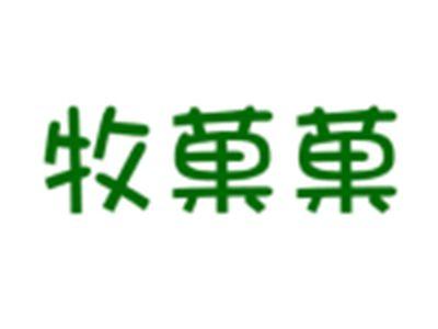 牧菓菓