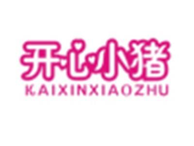 开心小猪KAIXINXIAOZHU