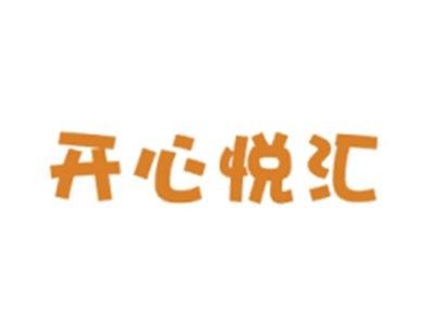 开心悦汇