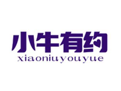 小牛有约XIAONIUYOUYUE