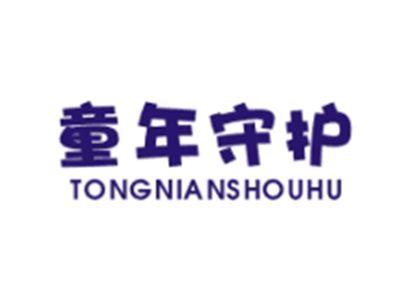 童年守护TONGNIANSHOUHU