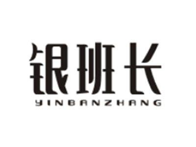 银班长YINBANZHANG
