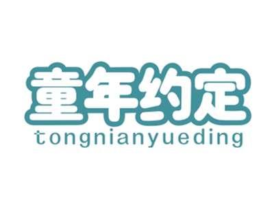 童年约定TONGNIANYUEDING